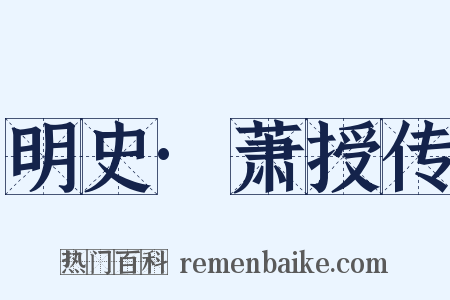 明史·萧授传是什么意思的图片
